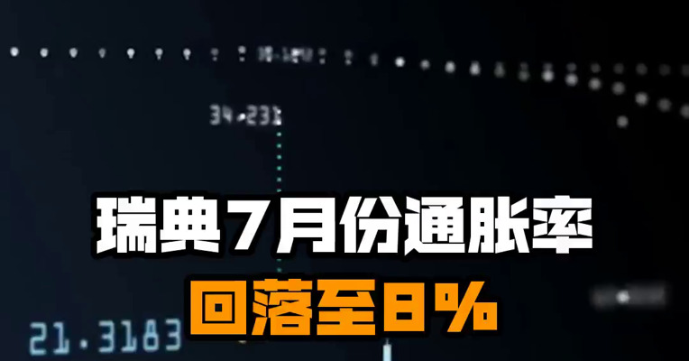 瑞典7月份通胀率回落至8%