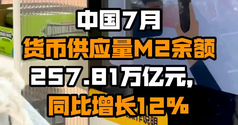 中国7月货币供应量M2余额257.81万亿元，同比增长12%