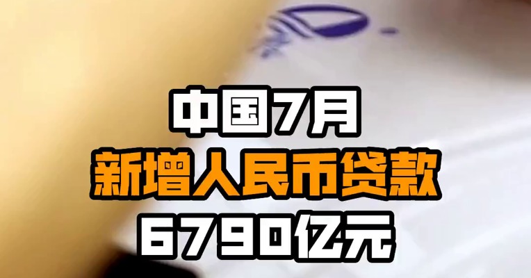 中国7月新增人民币贷款6790亿元