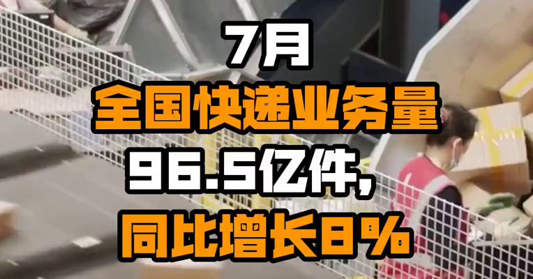 7月全国快递业务量96.5亿件，同比增长8%