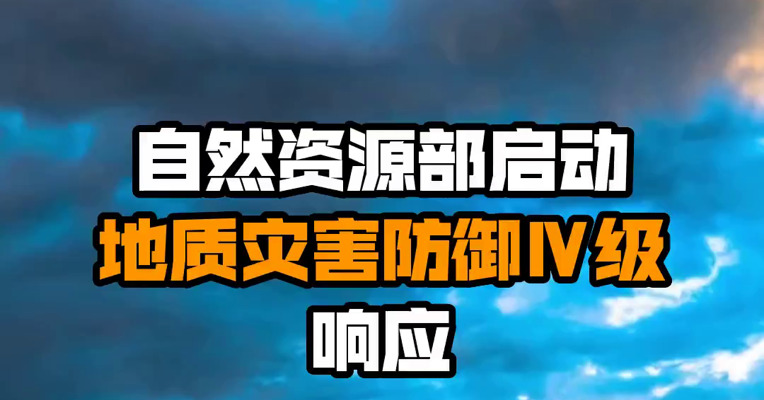 自然资源部启动地质灾害防御Ⅳ级响应