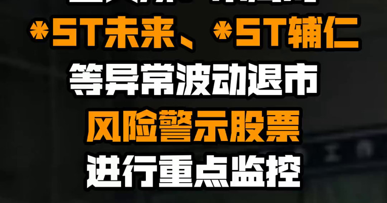 上交所：本周对*ST未来、*ST辅仁等异常波动退市风险警示股票进行重点监控