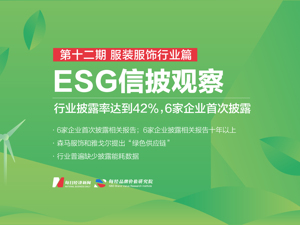 ESG信披观察之服装服饰篇 | 行业披露率达42%，6家企业首次披露