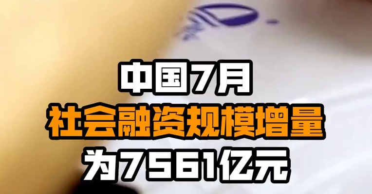中国7月社会融资规模增量为7561亿元