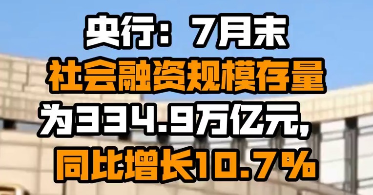 央行：7月末社会融资规模存量为334.9万亿元，同比增长10.7%