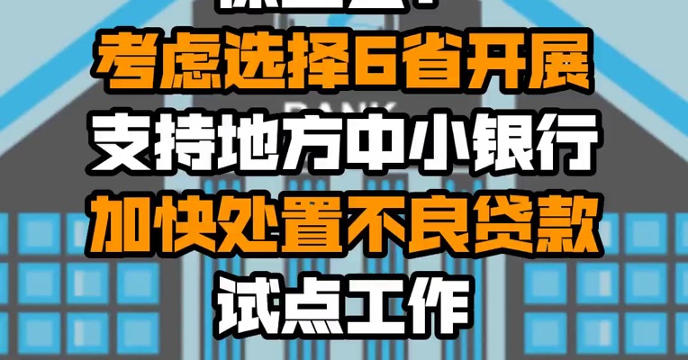 保监会：考虑选择6省开展支持地方中小银行加快处置不良贷款试点工作