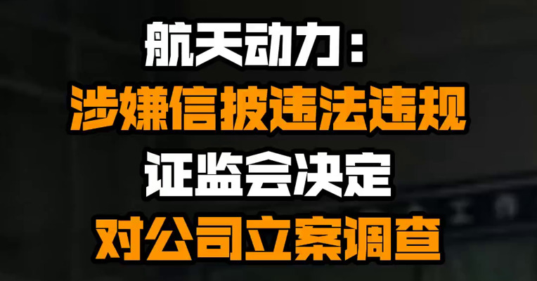 航天动力：涉嫌信披违法违规 证监会决定对公司立案调查