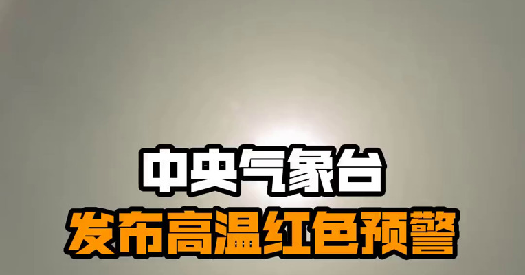 中央气象台发布高温红色预警
