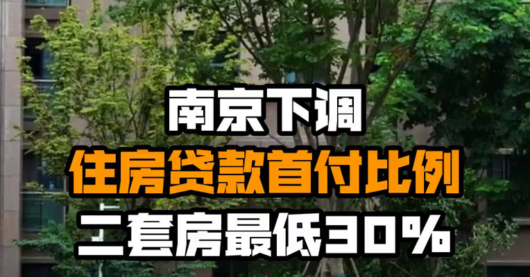 南京下调住房贷款首付比例 二套房最低30%