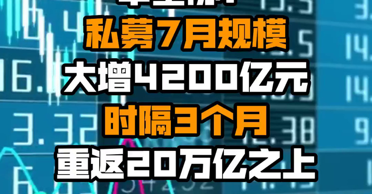 中基协：私募7月规模大增4200亿元 时隔3个月重返20万亿之上