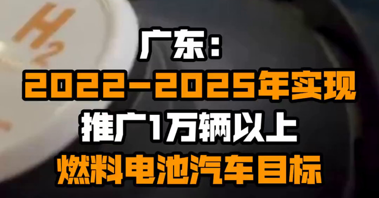 广东：2022-2025年实现推广1万辆以上燃料电池汽车目标