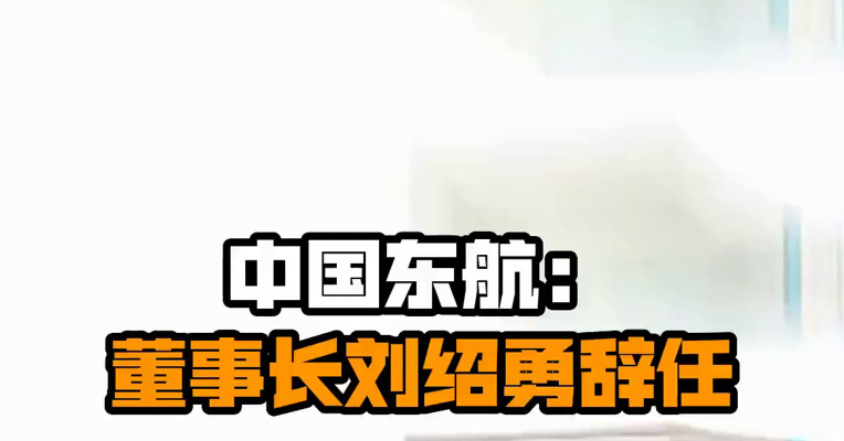 中国东航：董事长刘绍勇辞任