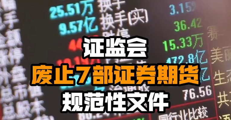 证监会废止7部证券期货规范性文件
