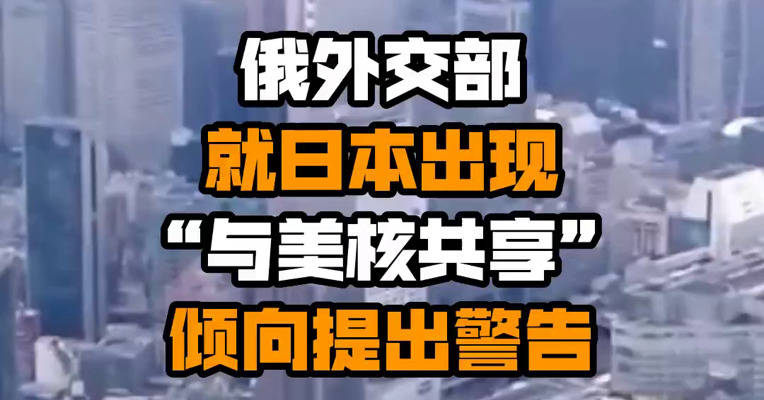 俄外交部就日本出现“与美核共享”倾向提出警告
