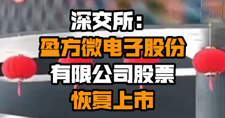 深交所：盈方微电子股份有限公司股票恢复上市