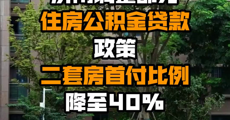 济南调整部分住房公积金贷款政策 二套房首付比例降至40%
