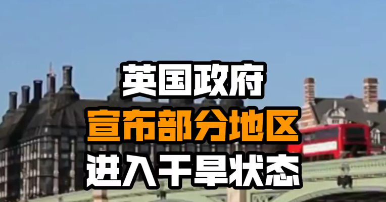 英国政府宣布部分地区进入干旱状态