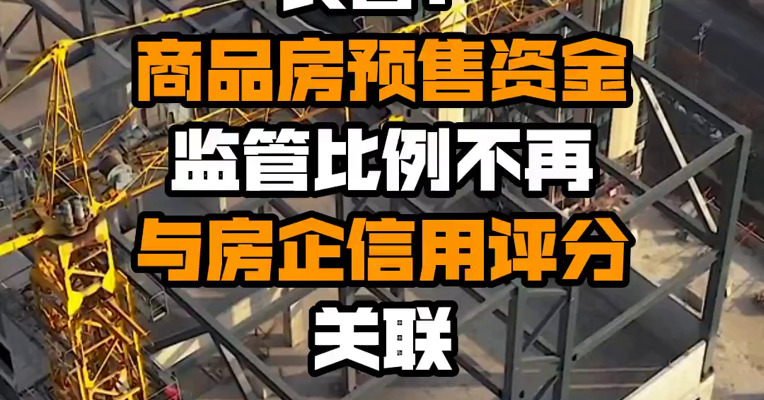 长春：商品房预售资金监管比例不再与房企信用评分关联