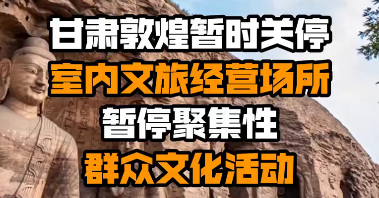 甘肃敦煌暂时关停室内文旅经营场所 暂停聚集性群众文化活动