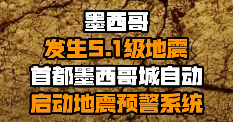 墨西哥发生5.1级地震 首都墨西哥城自动启动地震预警系统