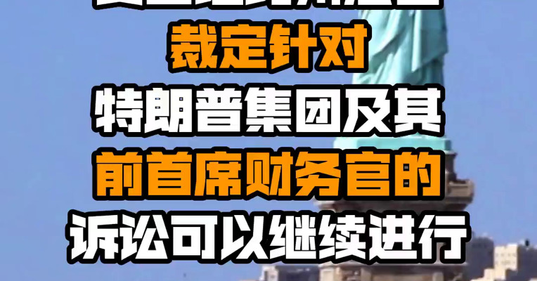 美国纽约州法官裁定针对特朗普集团及其前首席财务官的诉讼可以继续进行