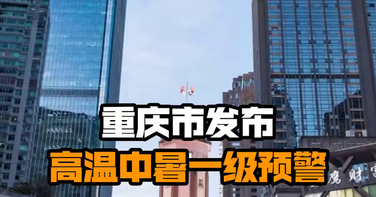 重庆市发布高温中暑一级预警