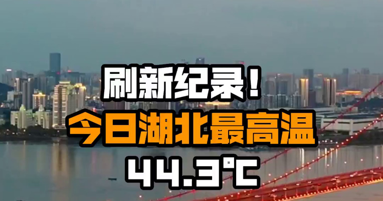 刷新纪录！今日湖北最高温44.3℃