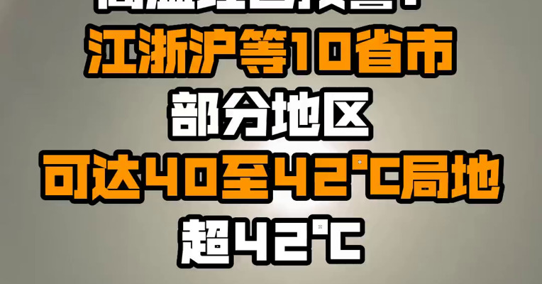 高温红色预警：江浙沪等10省市部分地区可达40至42℃局地超42℃