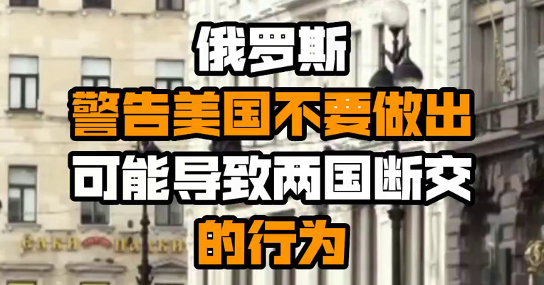 俄罗斯警告美国不要做出可能导致两国断交的行为