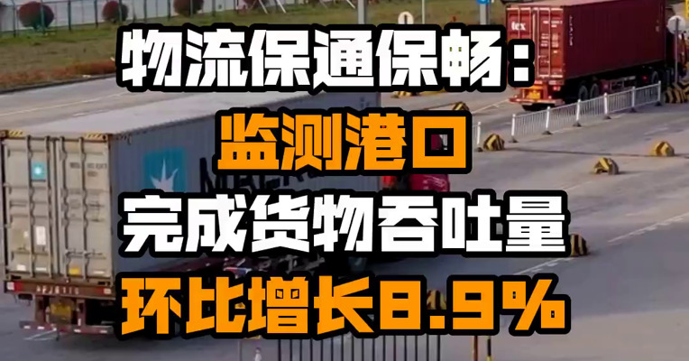 物流保通保畅：监测港口完成货物吞吐量环比增长8.9%