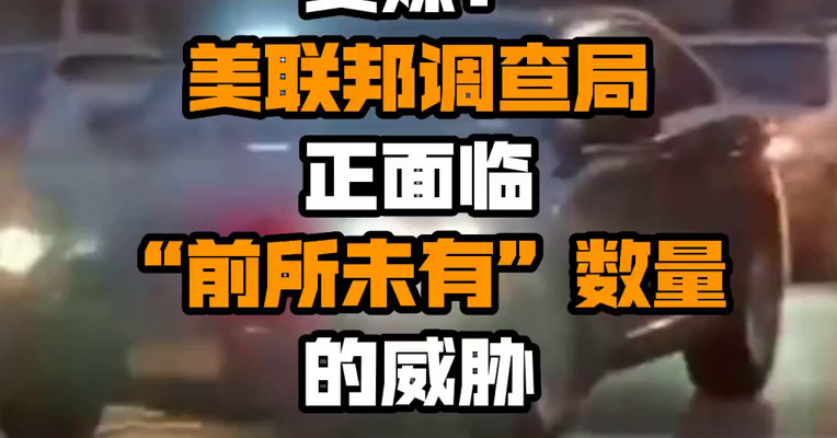美媒：美联邦调查局正面临“前所未有”数量的威胁