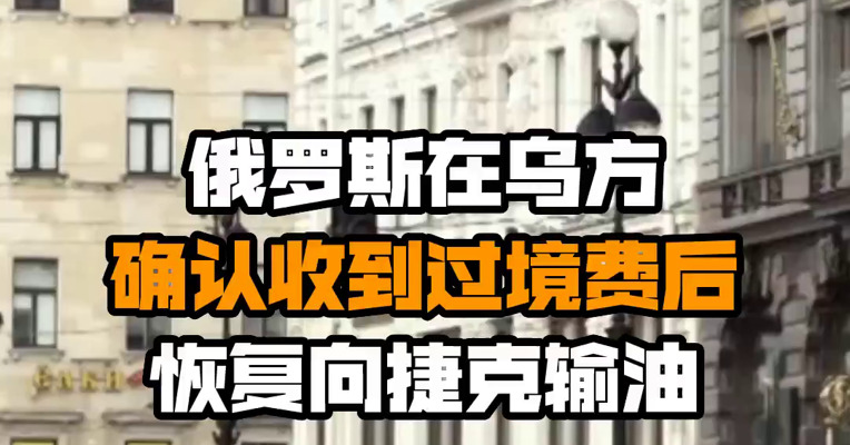俄罗斯在乌方确认收到过境费后恢复向捷克输油
