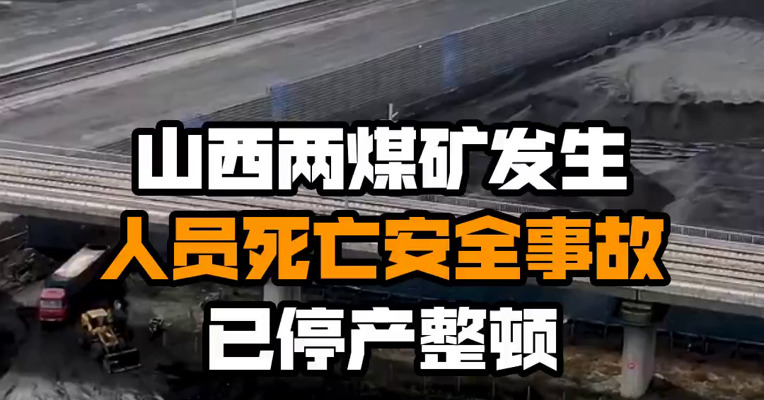 山西两煤矿发生人员死亡安全事故 已停产整顿