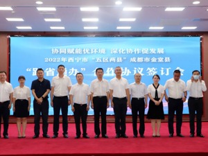 104项事项实现就近办跨省办 成都金堂与西宁市“五区两县”签订政务服务跨省通办合作协议