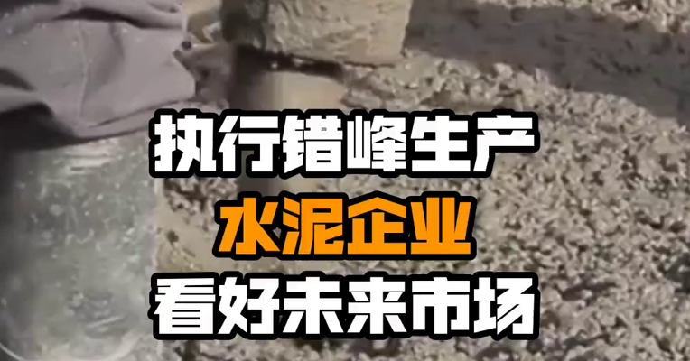 执行错峰生产 水泥企业看好未来市场