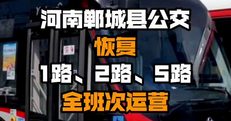 河南郸城县公交恢复1路、2路、5路全班次运营