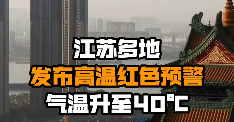 江苏多地发布高温红色预警 气温升至40℃