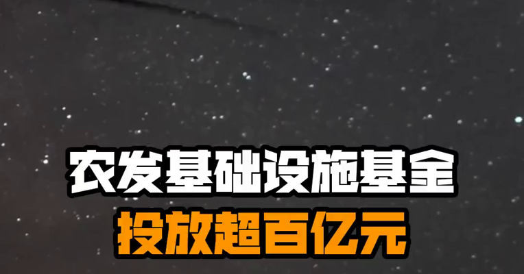 农发基础设施基金投放超百亿元