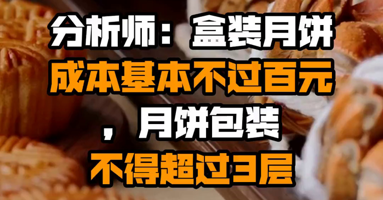 分析师：盒装月饼成本基本不过百元，月饼包装不得超过3层