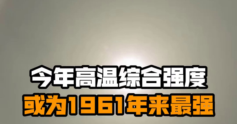 今年高温综合强度或为1961年来最强