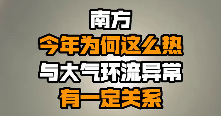 南方今年为何这么热 与大气环流异常有一定关系