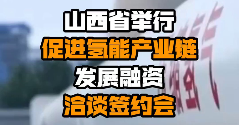 山西省举行促进氢能产业链发展融资洽谈签约会