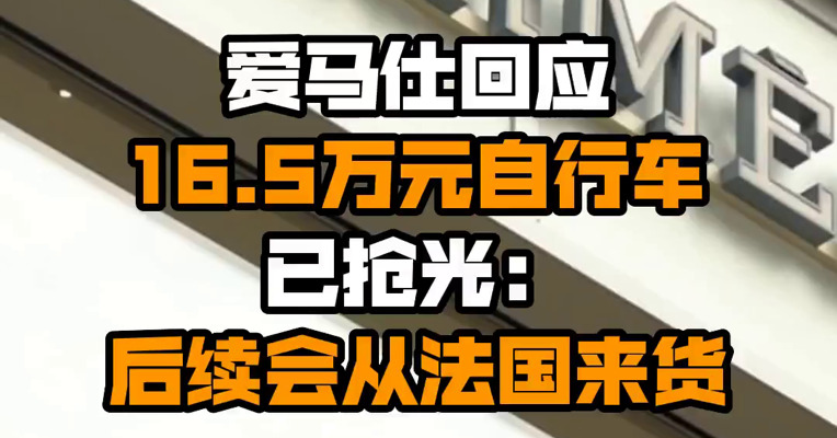 爱马仕回应16.5万元自行车已抢光：后续会从法国来货
