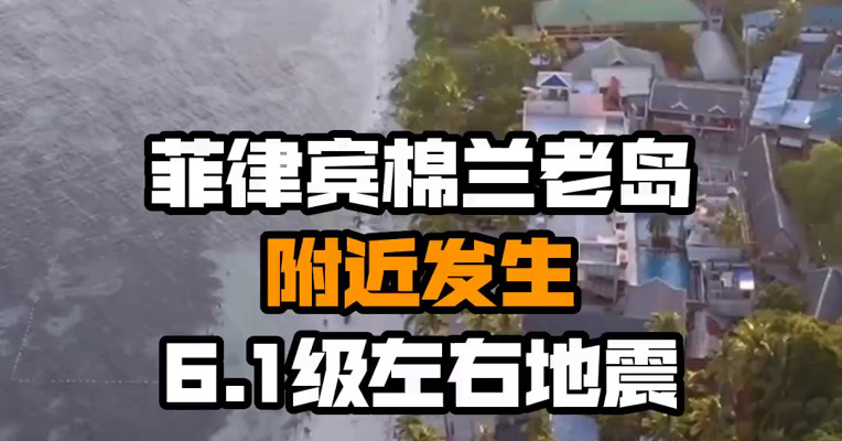 菲律宾棉兰老岛附近发生6.1级左右地震
