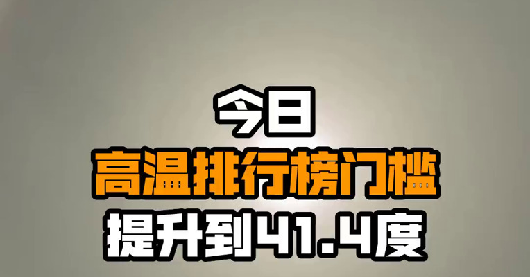 今日高温排行榜门槛提升到41.4度