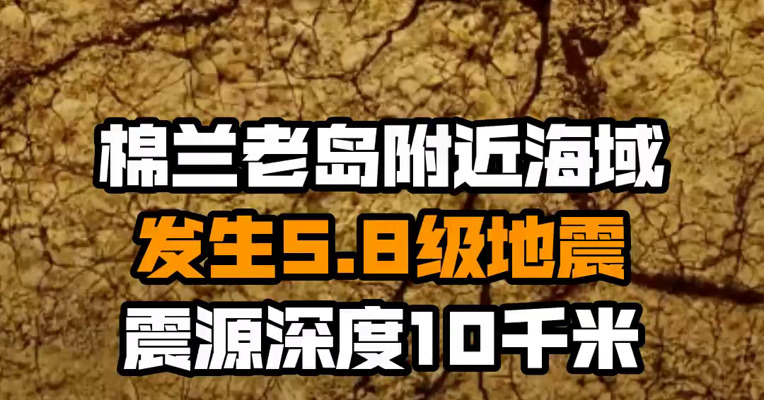 棉兰老岛附近海域发生5.8级地震 震源深度10千米