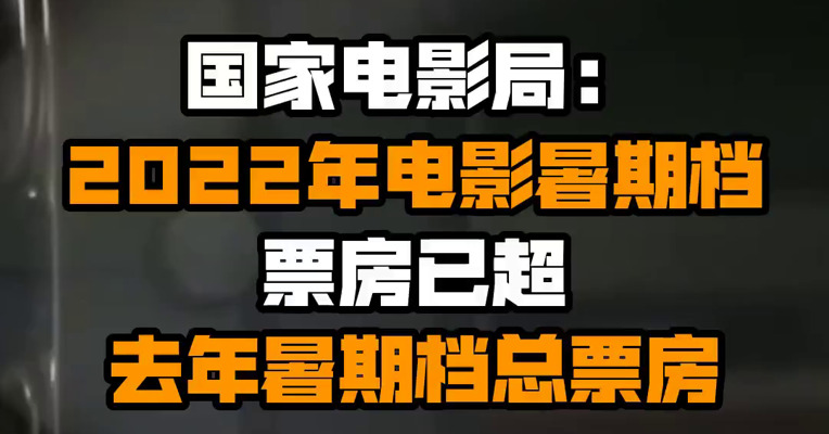 国家电影局：2022年电影暑期档票房已超去年暑期档总票房