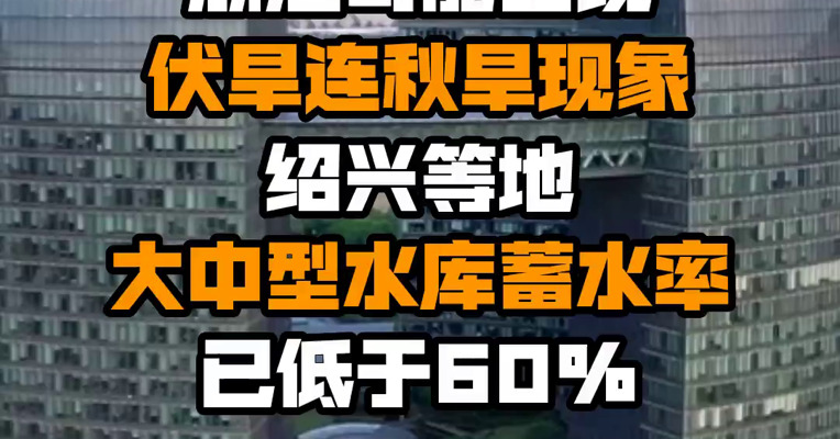 浙江可能出现伏旱连秋旱现象 绍兴等地大中型水库蓄水率已低于60%