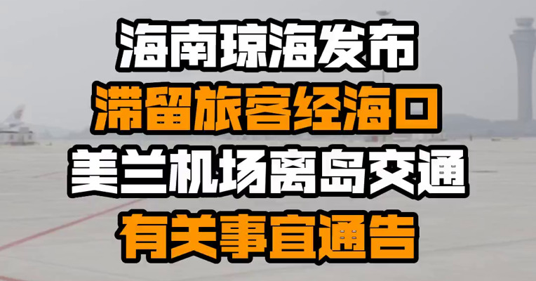 海南琼海发布滞留旅客经海口美兰机场离岛交通有关事宜通告