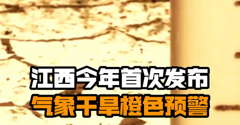 江西今年首次发布气象干旱橙色预警